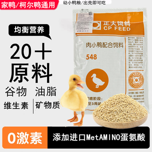 萌鸭日记家正大548小鸭饲料549L中大鸭544产蛋鸭柯尔鸭粮鸭食鸭粮