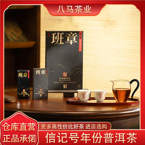 八马信记号年份普洱茶班章10年