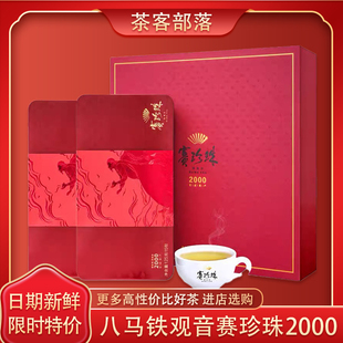 八马茶业赛珍珠2000特级浓香安溪铁观音礼盒装 茶叶官方旗舰店250g