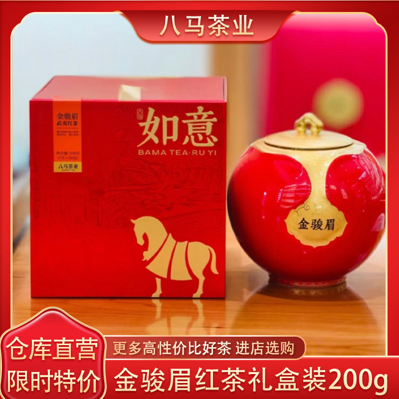 八马茶业金骏眉特级武夷山红茶如意系列礼盒装茶叶官方旗舰店200g