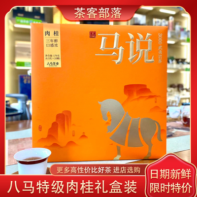 八马肉桂特级岩茶马说3000170g