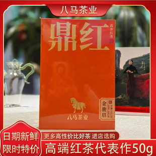 八马茶业红茶特级金骏眉鼎红10000尊享装茶叶礼盒装官方旗舰店50g