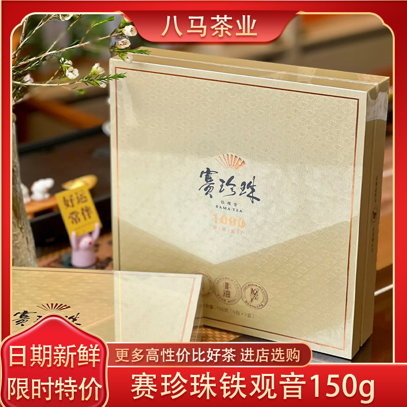 八马赛珍珠1000特级铁观音150g图片