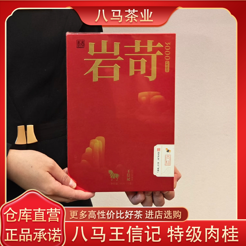 八马岩苛3000王信记特级肉桂60克