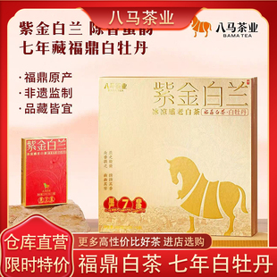 八马茶业 紫金白兰白牡丹2018年原料福鼎白茶礼盒装正品茶叶7年陈