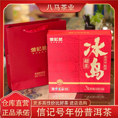 八马茶业信记号年份普洱茶超柔冰岛云南熟茶礼盒茶叶官方正品 160g