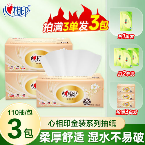 心相印经典抽纸110抽家用餐巾纸一次性抽取式可湿大包纸面巾抽纸