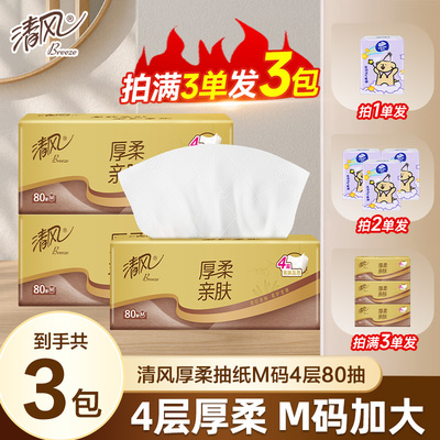 清风抽纸厚柔4层80抽攒纸一分纸巾加大加厚家用实惠装卫生纸大包