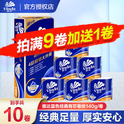 【88vip】维达卷纸140g卷纸四层加厚家用卷纸卫生纸卷筒纸厕纸