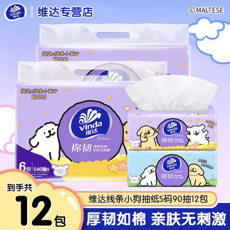 维达线条小狗联名款棉韧抽纸