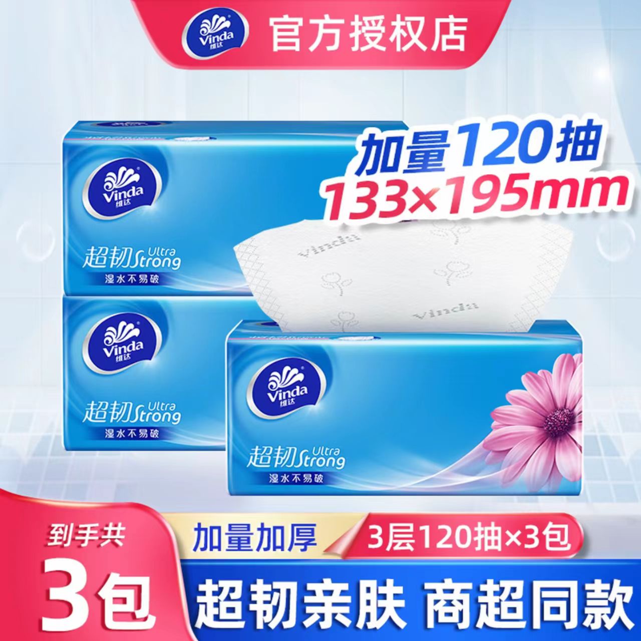 维达纸巾抽纸家用实惠装120抽3包