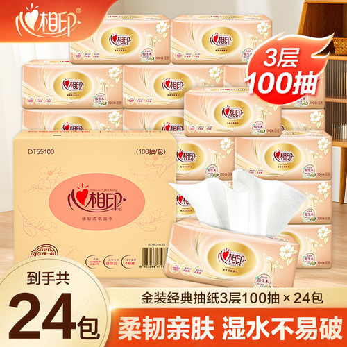 心相印抽纸经典纸巾100抽家用餐巾纸一次性抽取式大包纸面巾抽纸