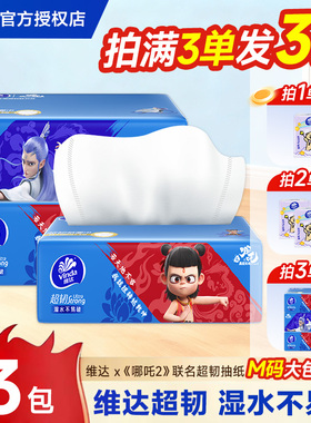 维达抽纸M码超韧100抽2元好物一分购亲肤家用加大加厚抽取式纸巾