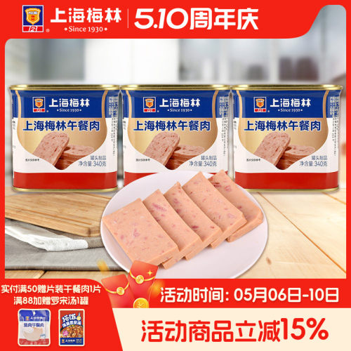 上海梅林午餐肉罐头340g即食速食三明治梅林官方旗舰店