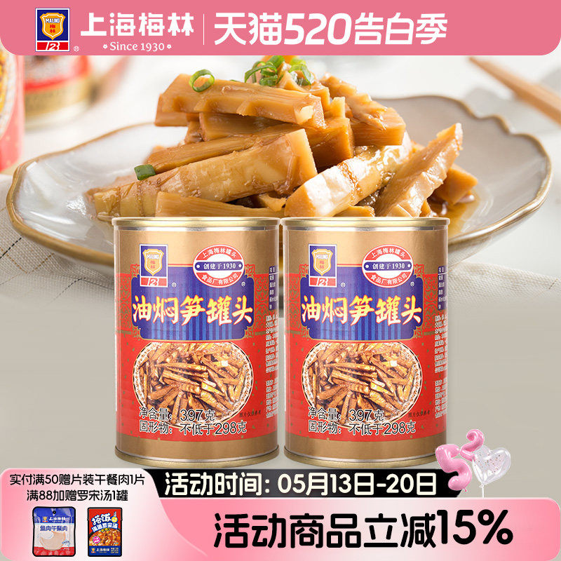 上海梅林油焖笋罐头397g下饭即食熟食夜宵