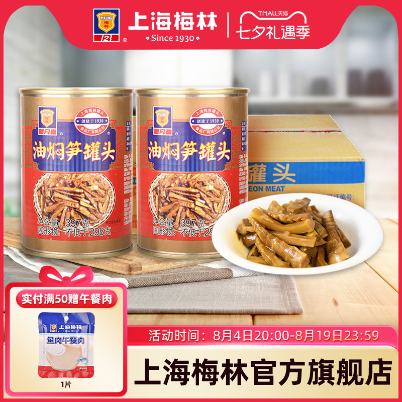 上海梅林油焖笋罐头397g*24罐下饭即食熟食夜宵