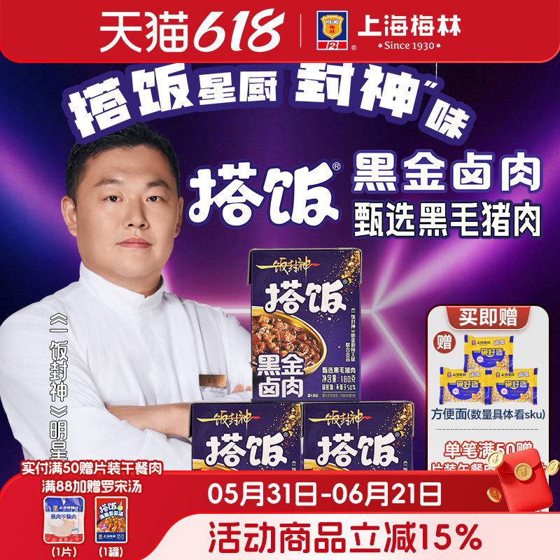 上海梅林一饭封神 搭饭浇头黑金卤肉饭预制菜常温罐头方便速食