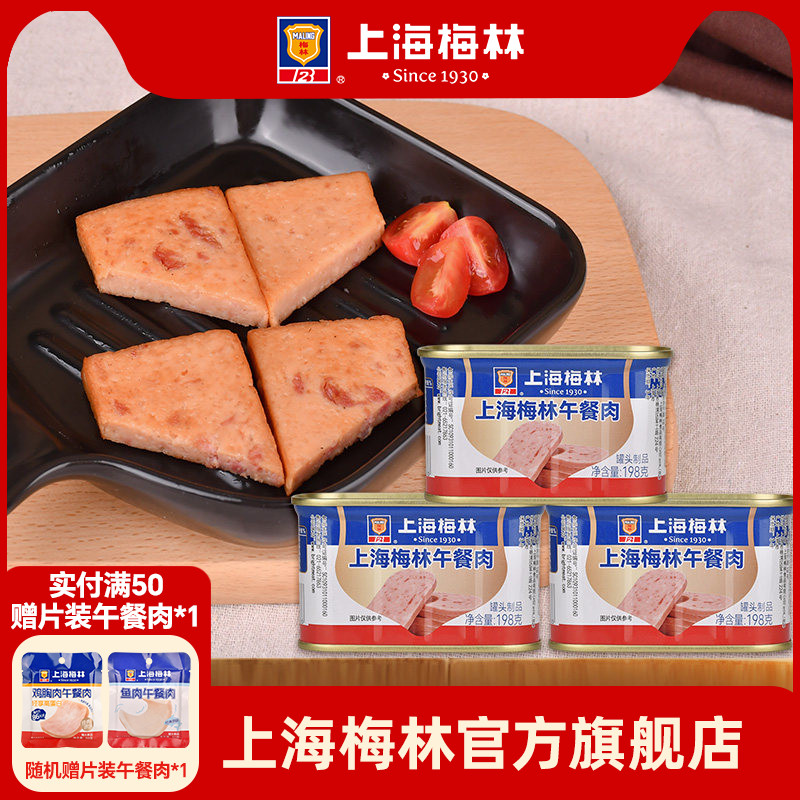 上海梅林午餐肉罐头198g肉类火锅三明治官方储备应急图片