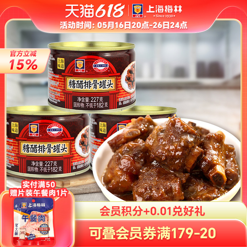 上海梅林糖醋排骨罐头227g办公室宿舍简餐速食早餐夜宵