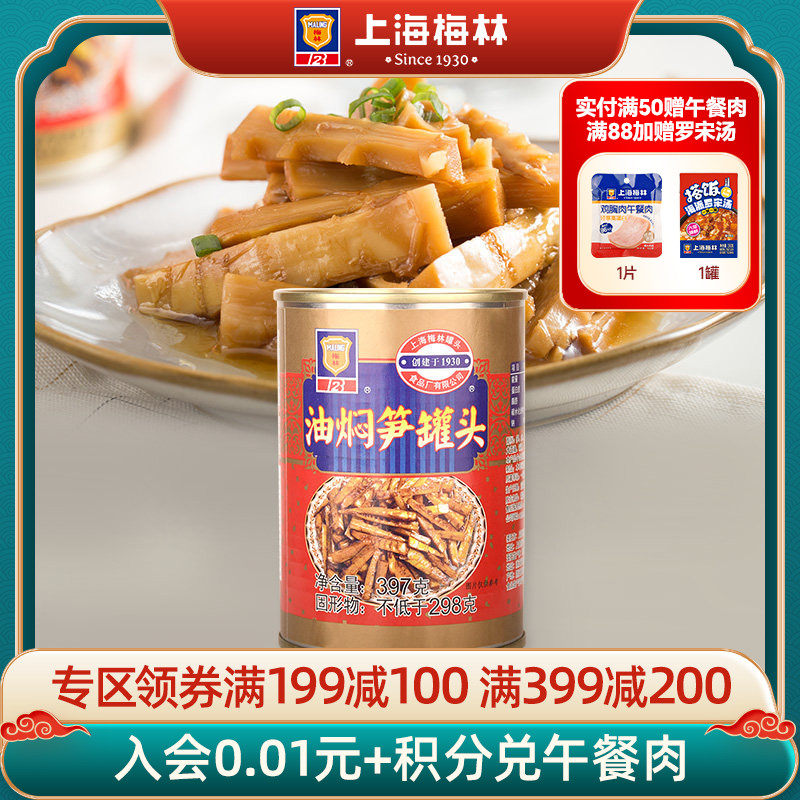 maling上海梅林油焖笋罐头397g下饭菜零速食即制品