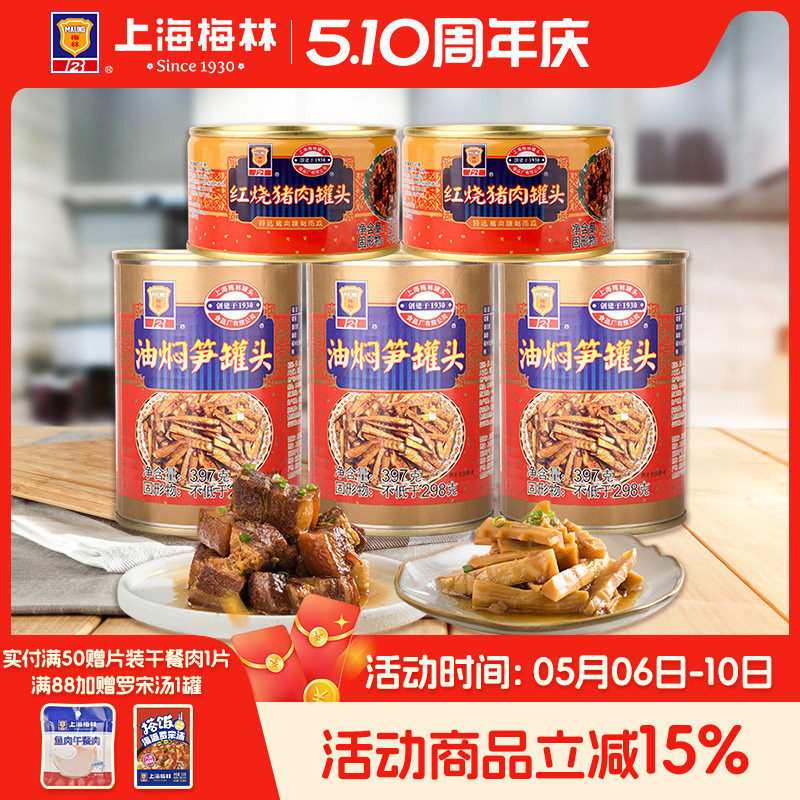 上海梅林红烧猪肉340g+油焖笋397g速食方便下酒菜食品