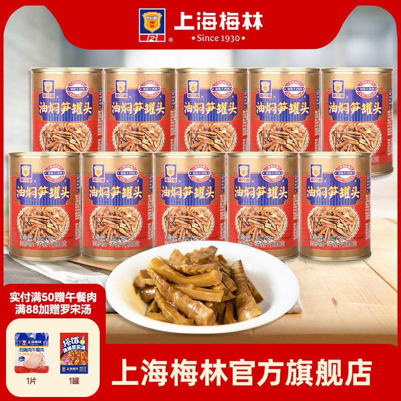 maling上海梅林油焖笋罐头397gx10下饭菜囤货