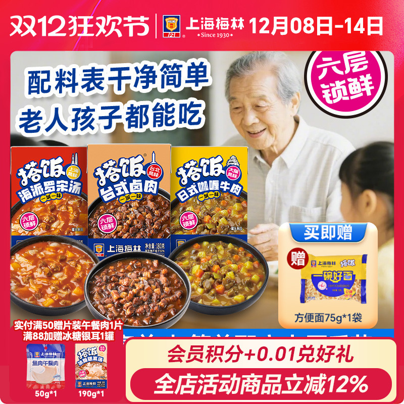 【新品】上海梅林搭饭系列浇头卤肉饭预制菜常温罐头方便速食