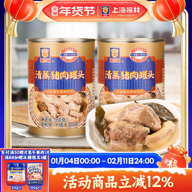 上海梅林清蒸猪肉罐头550g配菜下饭食品即食夜宵充饥速食