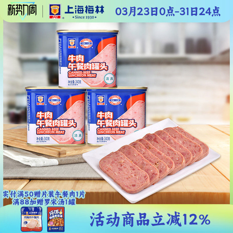 上海梅林牛肉午餐肉罐头340g深夜美食速食清真牛肉午餐肉