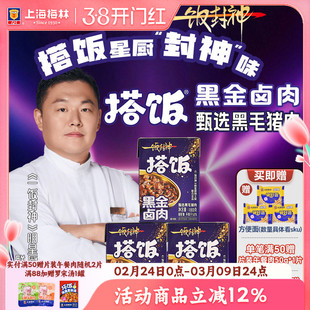 上海梅林一饭封神 搭饭浇头黑金卤肉饭预制菜常温罐头方便速食