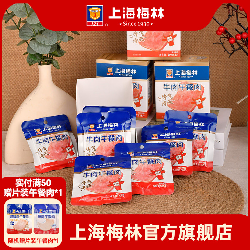 上海梅林牛肉午餐肉50g*8片80%含肉量午餐肉单独包装旗舰店即食