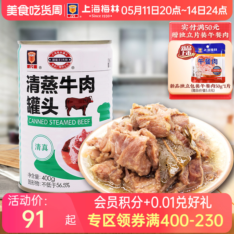 maling上海梅林清蒸牛肉罐头400g官方旗舰店速食下饭菜 粮油调味/速食/干货/烘焙 肉制品/肉类罐头 原图主图