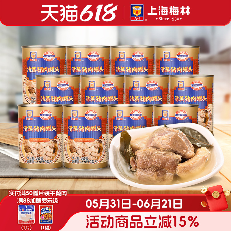 上海梅林清蒸猪肉罐头550g*12即食品夜宵零食真空熟食下饭菜美食
