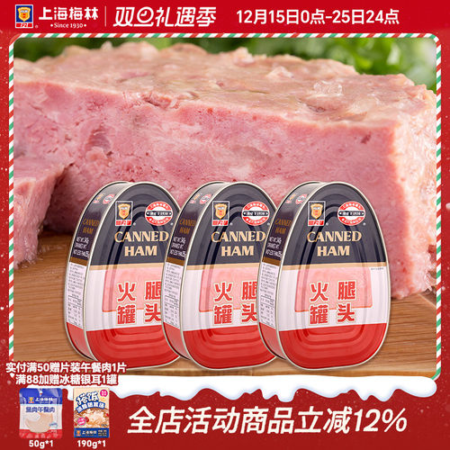MALING上海梅林火腿罐头饭菜方便