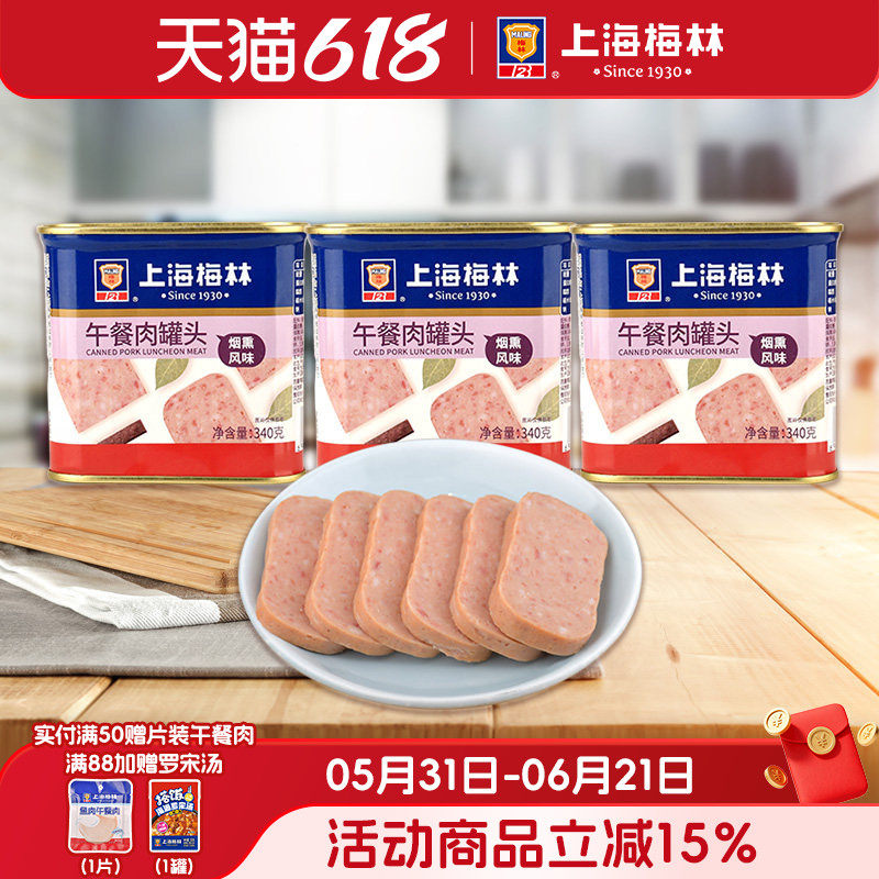 上海梅林烟熏午餐肉罐头340g熟食即食夜宵充饥速食