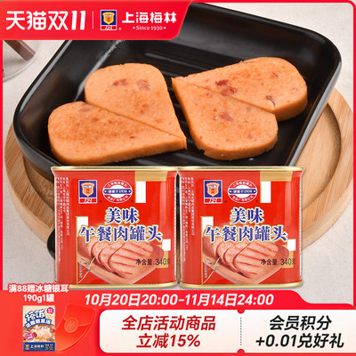 上海梅林美味午餐肉罐头340g*2熟食即食肉类下酒下饭菜 含鸡肉
