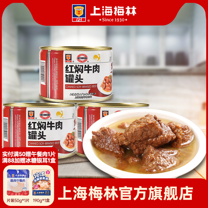 上海梅林红烧牛肉罐头熟食