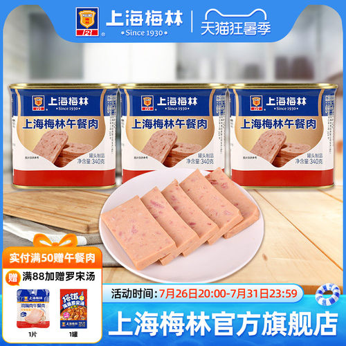 上海梅林午餐肉罐头340g即食速食三明治梅林官方旗舰店