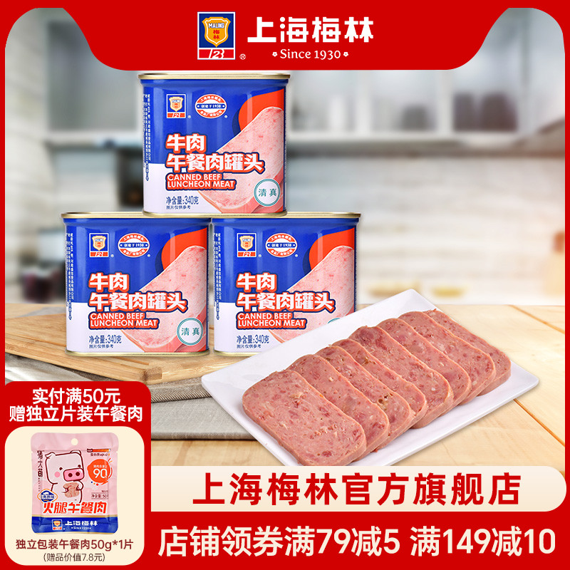 上海梅林牛肉午餐肉罐头340g深夜美食速食清真牛肉午餐肉