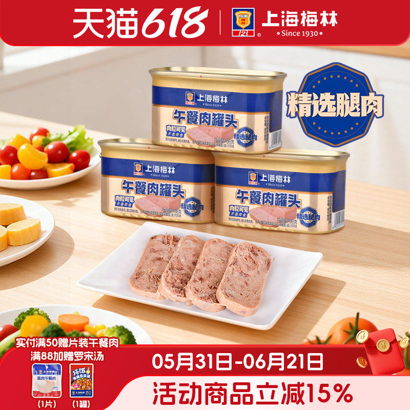 上海梅林经典午餐肉罐头198g金罐肉类火锅三明治旗舰店储备应急