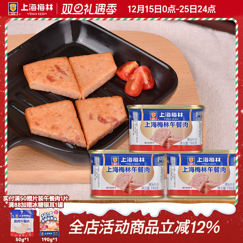 上海梅林午餐肉罐头198g肉类火锅三明治官方旗舰店储备应急
