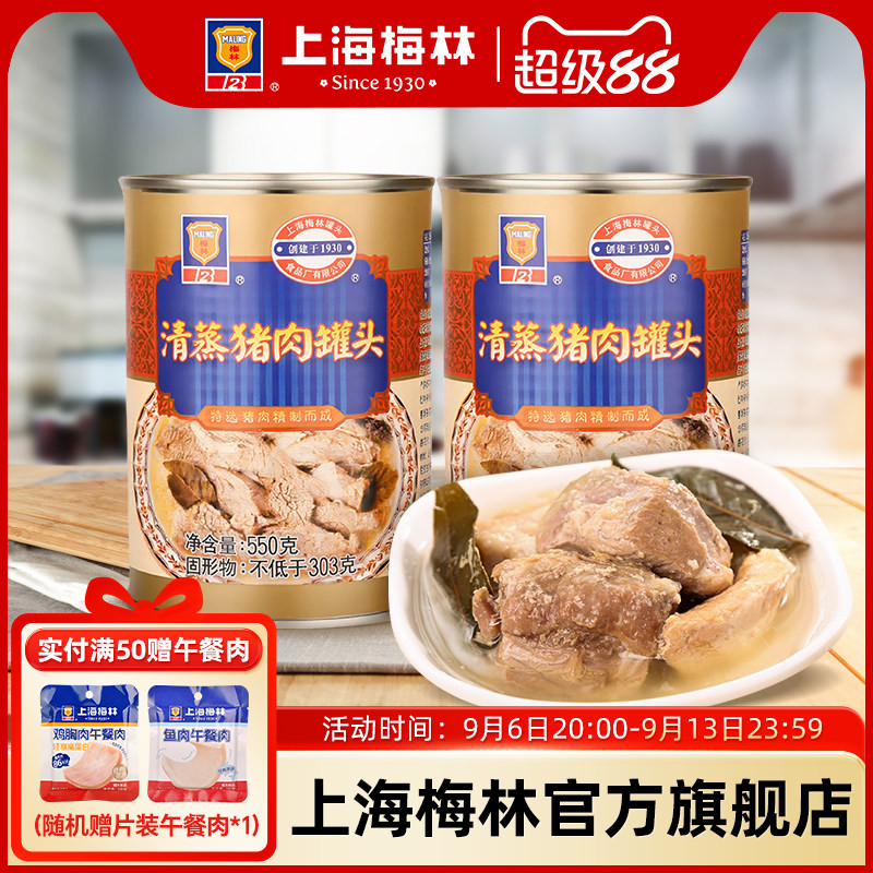 上海梅林清蒸猪肉罐头550g配菜下饭食品即食夜宵充饥速食