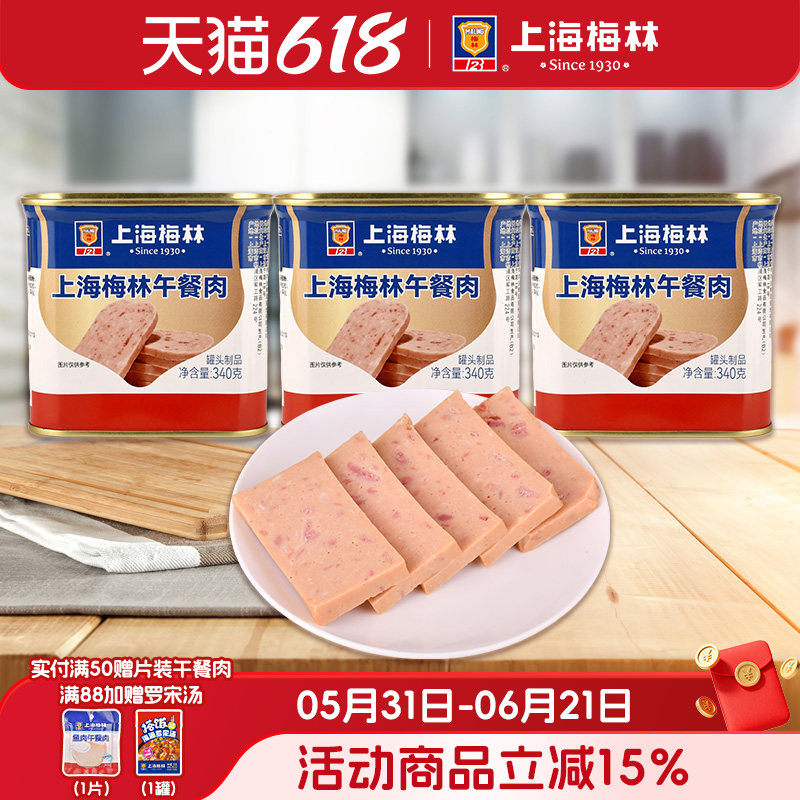 上海梅林午餐肉罐头340g即食速食三明治梅林官方旗舰店