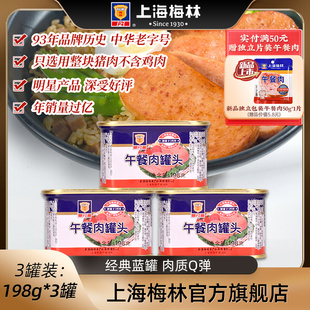 午餐肉罐头198g肉类即食方便火锅三明治官方旗舰店 上海梅林经典