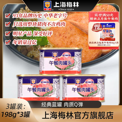 上海梅林经典午餐肉罐头
