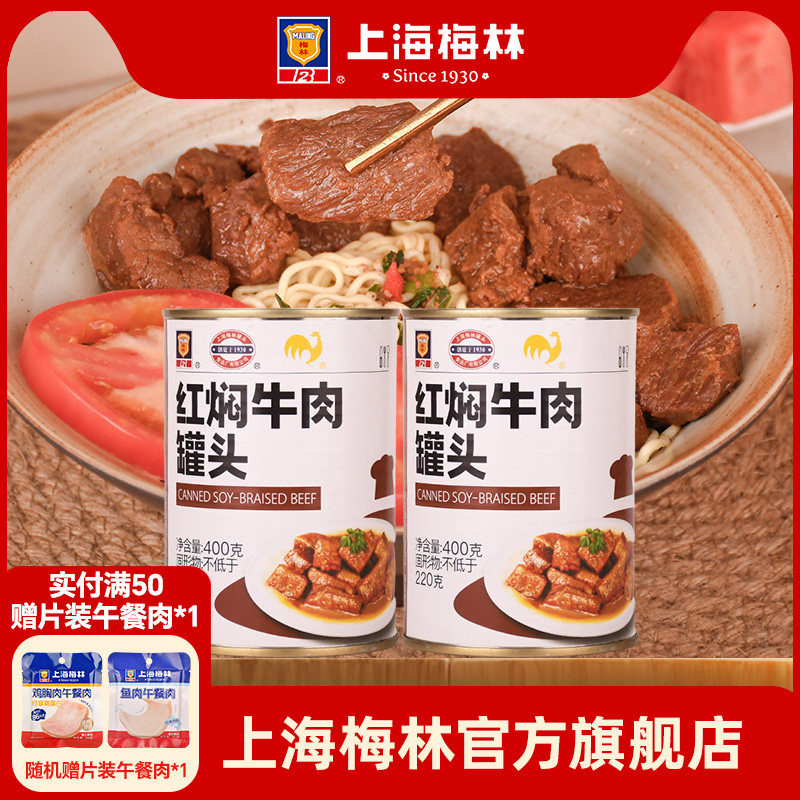 上海梅林红焖牛肉罐头400g美食品下饭菜家庭储备应急食品