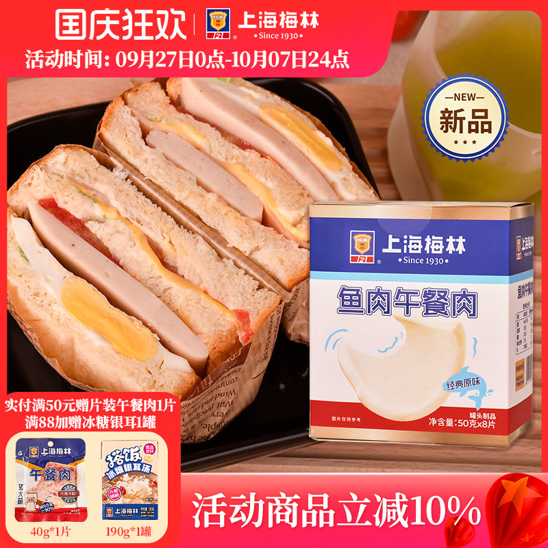 【新品】上海梅林鱼肉午餐肉片装即食速食单独包装