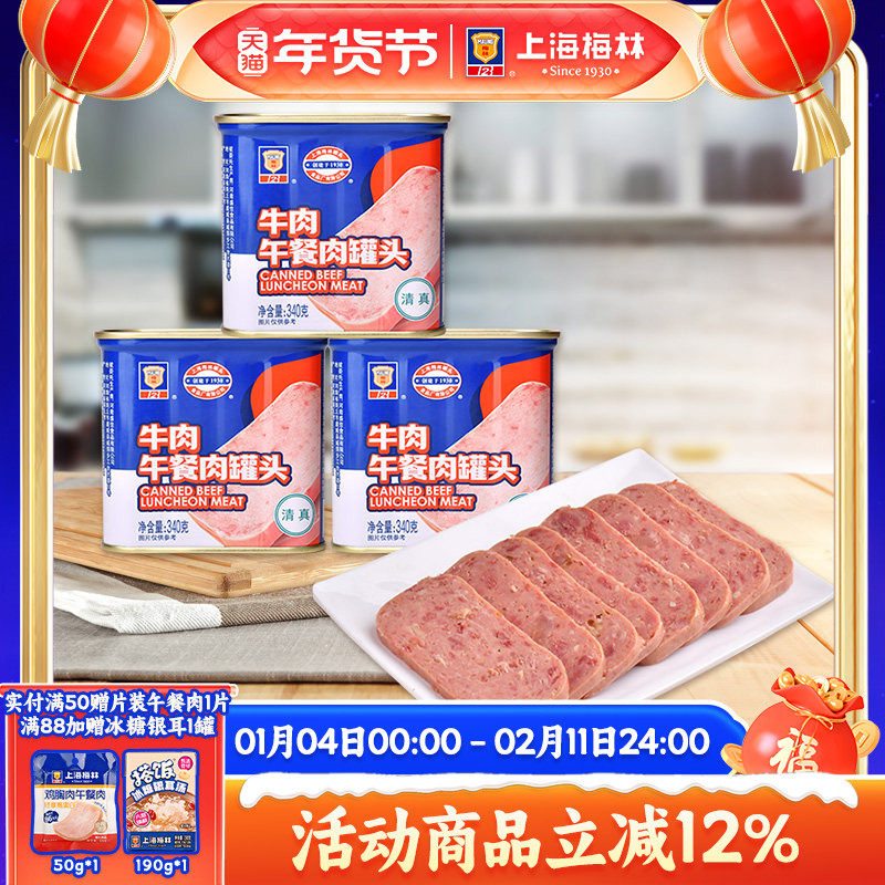 上海梅林牛肉午餐肉罐头340g深夜美食速食清真牛肉午餐肉