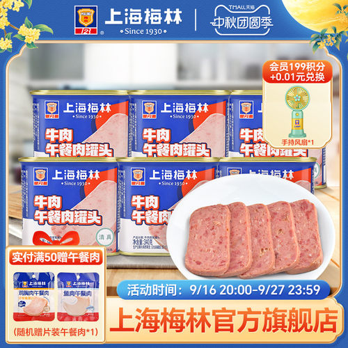上海牛肉午餐肉罐头maling梅林