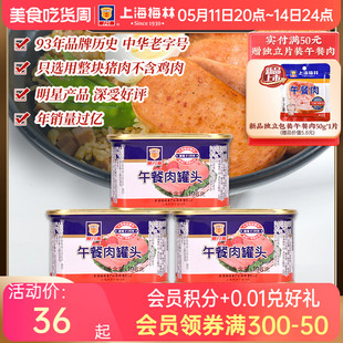 午餐肉罐头198g肉类即食方便火锅三明治官方旗舰店 上海梅林经典